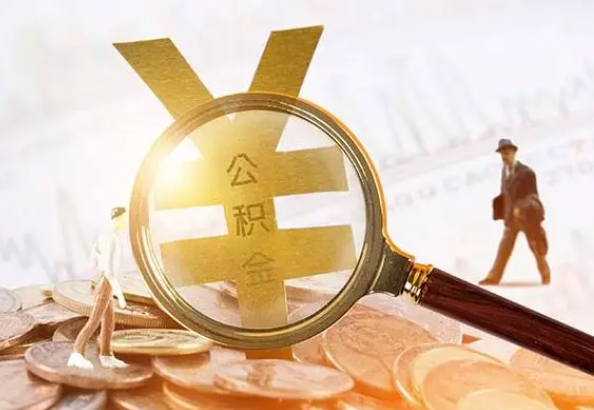召陵2025年4月最新公积金政策解读‌