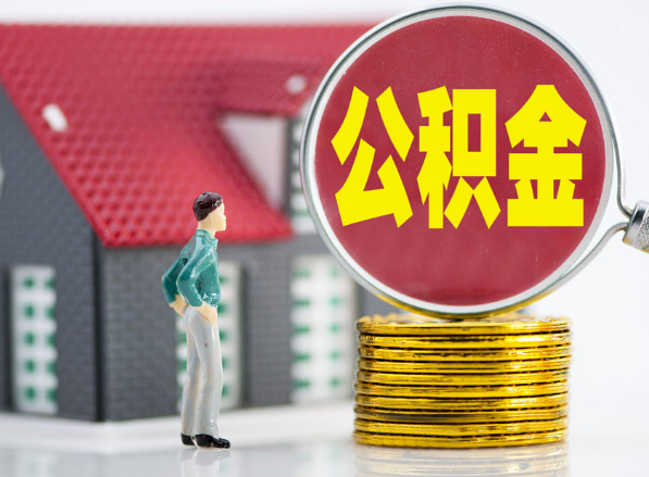 召陵租房提取公积金指南！