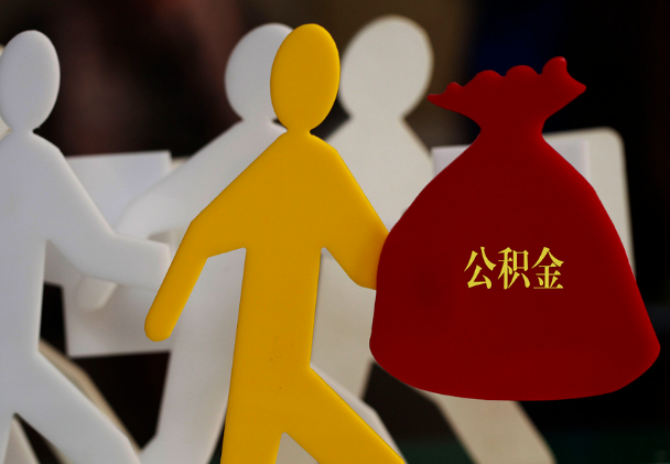 召陵西安住房公积金与汉中互认互贷