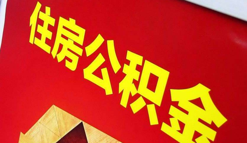 召陵出境定居怎么提取公积金？
